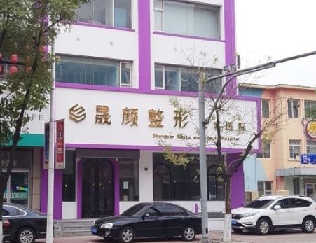 遼陽晟顏醫(yī)療美容門診部 遼陽晟顏醫(yī)療美容門診部