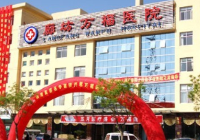 廊坊萬(wàn)福整形美容科