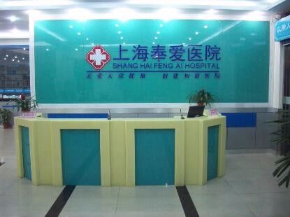 上海奉愛醫(yī)院整形科