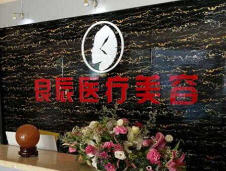 煙臺(tái)良辰醫(yī)療美容診所 煙臺(tái)良辰醫(yī)療美容診所