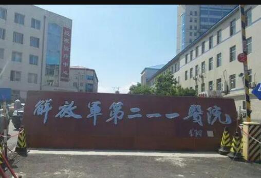 哈爾濱211醫(yī)院美容整形吸脂科 哈爾濱211醫(yī)院美容整形吸脂科
