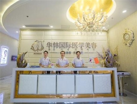 煙臺(tái)華韓醫(yī)療美容 煙臺(tái)華韓醫(yī)療美容