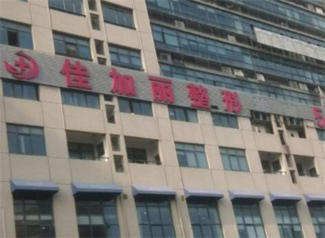 無(wú)錫佳加麗整容美容門診部 無(wú)錫佳加麗整容美容門診部