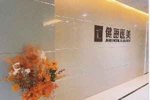 長(zhǎng)沙健麗醫(yī)療美容診所