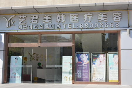武漢藝君美韓醫(yī)療美容門診部 武漢藝君美韓醫(yī)療美容門診部