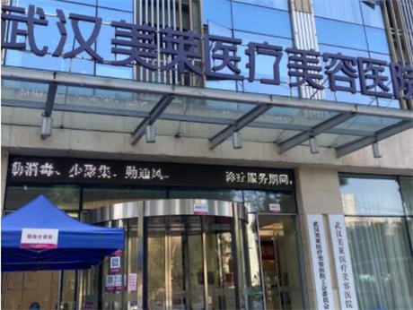 武漢美萊整形美容醫(yī)院