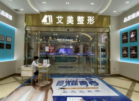 武漢艾美醫(yī)療整形醫(yī)院