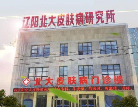 遼陽北大皮膚病門診部 遼陽北大皮膚病門診部