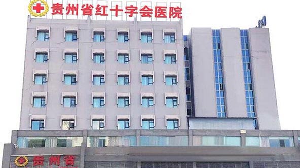 貴州省紅十字會醫(yī)院(私密整形醫(yī)學(xué)中心)
