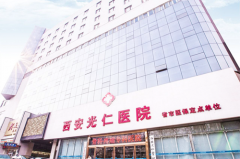 西安光仁丁醫(yī)生整形中心 西安光仁丁醫(yī)生整形中心
