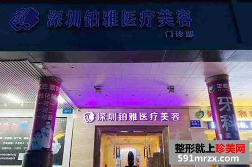 深圳鉑雅醫(yī)療美容醫(yī)院