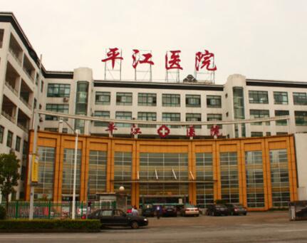 蘇州平江醫(yī)院整形美容中心