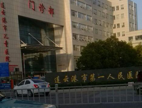 連云港第一人民醫(yī)院燒傷整形科 連云港第一人民醫(yī)院燒傷整形科