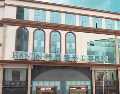 昆明韓辰整形醫(yī)院 昆明韓辰整形醫(yī)院