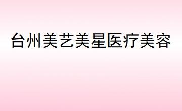 臺(tái)州溫嶺美藝美星醫(yī)療美容門診部