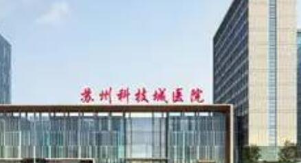 蘇州科技城醫(yī)院整形燒傷整形科 蘇州科技城醫(yī)院整形燒傷整形科