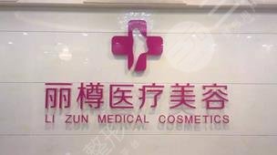 西安麗樽醫(yī)療整形美容診所 西安麗樽醫(yī)療整形美容診所