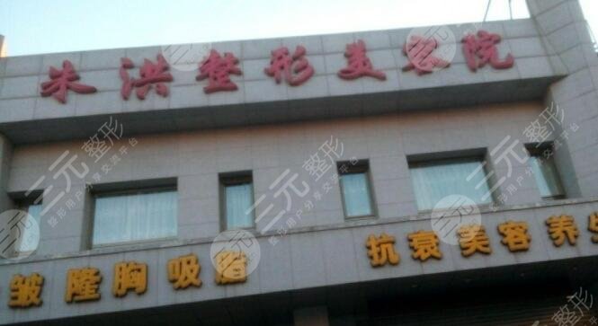 遼陽朱洪整形醫(yī)院 遼陽朱洪整形醫(yī)院