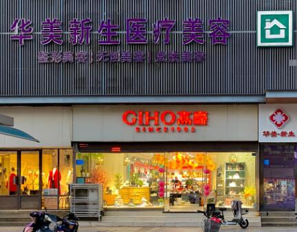 連云港華美整形醫(yī)療美容門診部 連云港華美整形醫(yī)療美容門診部