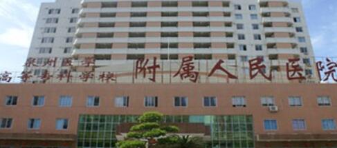 泉州醫(yī)學(xué)高等?？茖W(xué)校附屬人民醫(yī)院整形外科