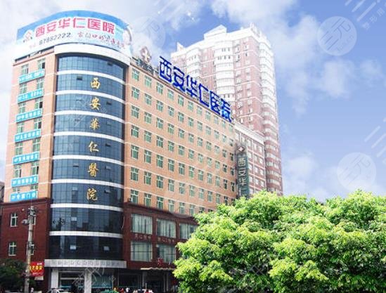 西安華仁醫(yī)院整形美容中心 西安華仁醫(yī)院整形美容中心