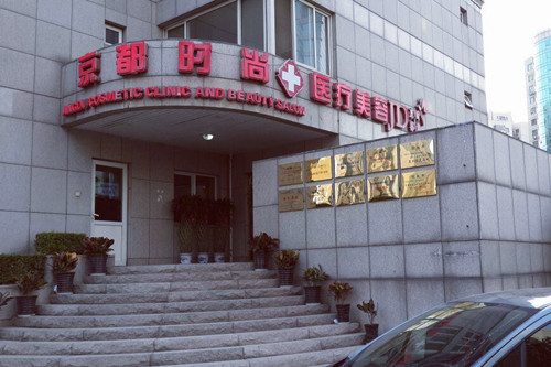 北京京都時尚醫(yī)療美容診所