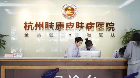 杭州膚康醫(yī)療美容皮膚?？漆t(yī)院
