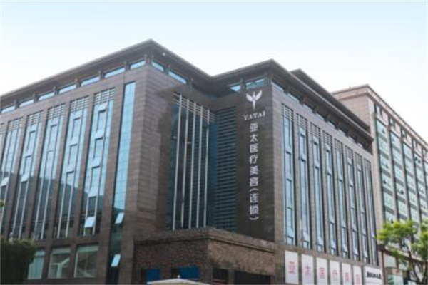 西安亞太整形美容醫(yī)院 西安亞太整形美容醫(yī)院
