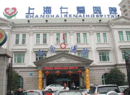上海仁愛整形