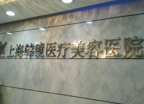 上海韓鏡美容醫(yī)院 上海韓鏡美容醫(yī)院