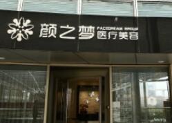 上海顏之夢醫(yī)療美容門診部