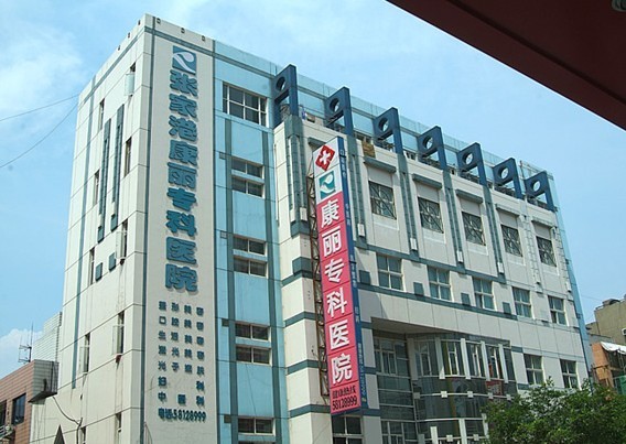 張家港康麗專科醫(yī)院