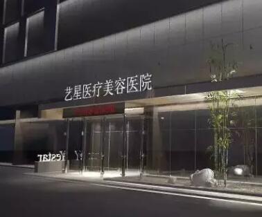 西安藝星醫(yī)學美容 西安藝星醫(yī)學美容
