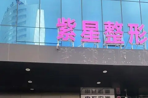 新疆烏魯木齊紫星整形美容