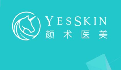 Yes Skin顏術(shù)醫(yī)美(上海高得診所) Yes Skin顏術(shù)醫(yī)美(上海高得診所)