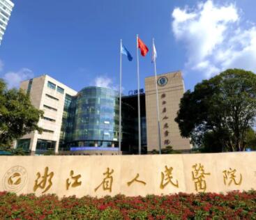 浙江省人民醫(yī)院整形美容