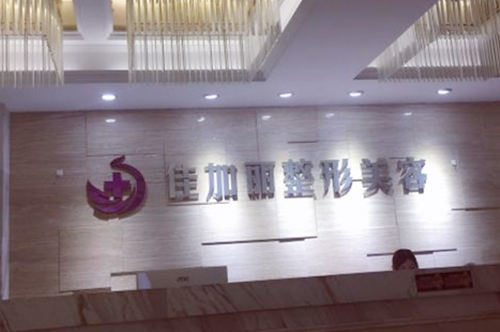 無(wú)錫佳加麗醫(yī)療美容門診 無(wú)錫佳加麗醫(yī)療美容門診