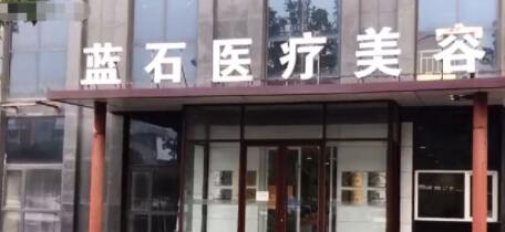 連云港藍(lán)石醫(yī)療美容醫(yī)院 連云港藍(lán)石醫(yī)療美容醫(yī)院