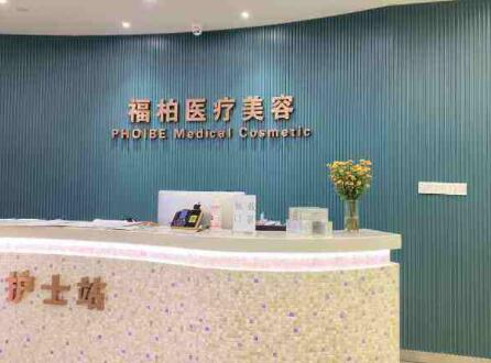 杭州福柏醫(yī)療美容門診部