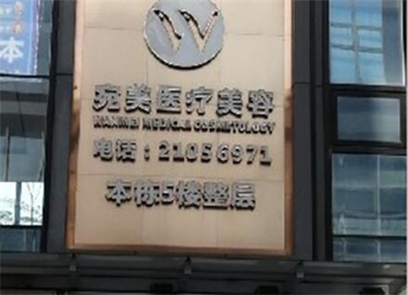 深圳同芙醫(yī)療美容門(mén)診部 深圳同芙醫(yī)療美容門(mén)診部