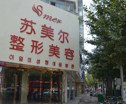南京芬迪醫(yī)療美容診所