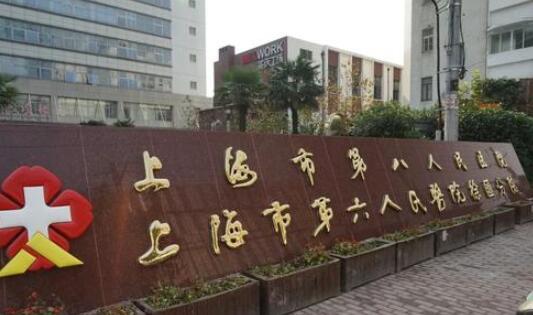上海第六人民醫(yī)院整形皮膚科 上海第六人民醫(yī)院整形皮膚科