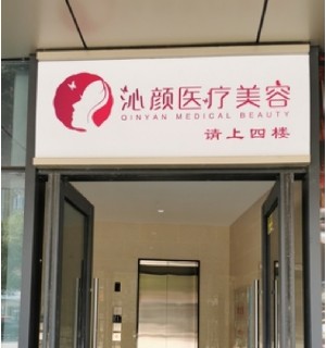 長沙沁顏醫(yī)療美容 長沙沁顏醫(yī)療美容