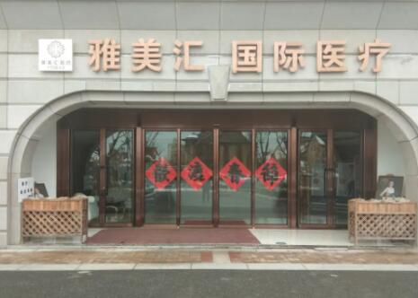 青島雅美匯醫(yī)療美容門診部
