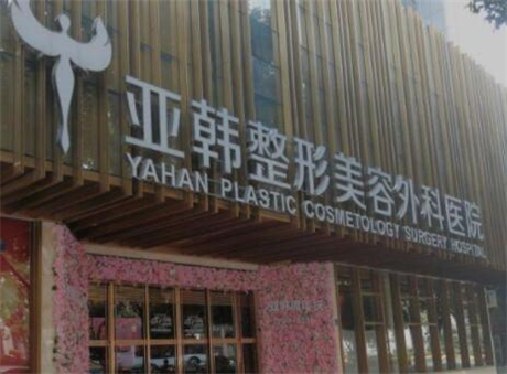 南寧亞韓醫(yī)療美容醫(yī)院