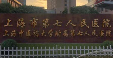 上海第七人民醫(yī)院整形美容科 上海第七人民醫(yī)院整形美容科