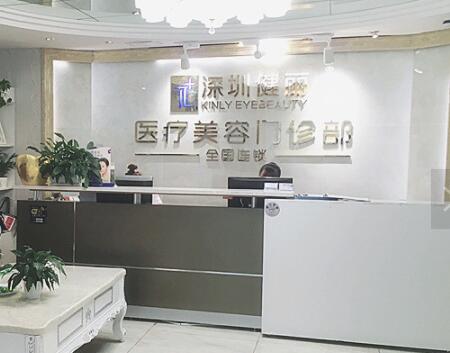 深圳健麗整形美容醫(yī)院 深圳健麗整形美容醫(yī)院
