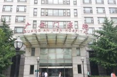 中國(guó)中醫(yī)科學(xué)院廣安門(mén)醫(yī)院整形外科