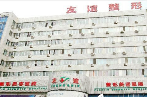 沈陽(yáng)友誼美容整形醫(yī)院