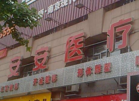 南京安安醫(yī)美醫(yī)院
